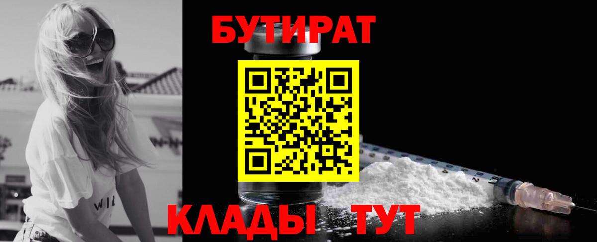 Железногорск  БУТИРАТ BDO  Вход с VPN 